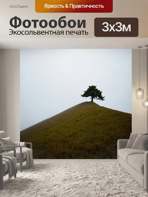 Фотообои туман в стиле ретро: крутой холм на фоне густого тумана, с одиноким деревом на вершине