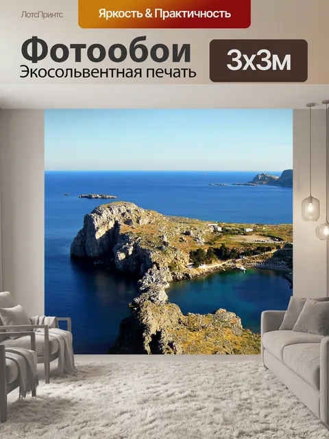 Фотообои Бухта
