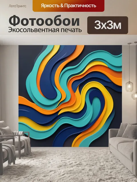 Фотообои Абстрактные волны и завитки