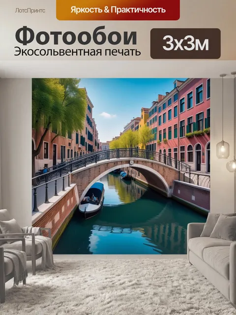 Фотообои романтический город с каналами и мостами