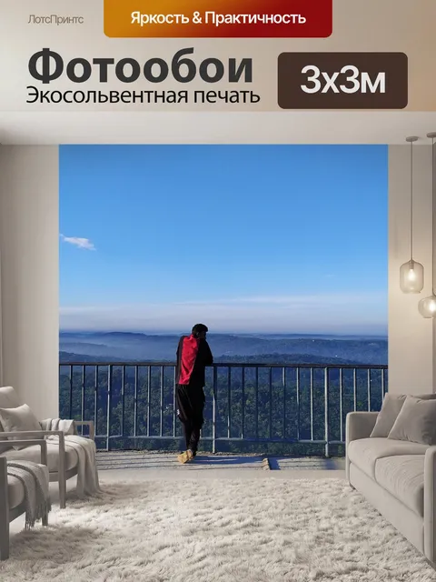 Фотообои Посмотреть