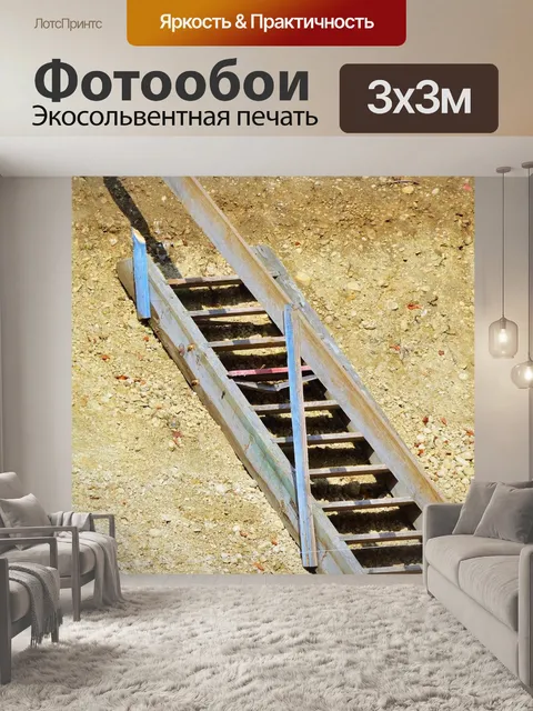Фотообои Лестница