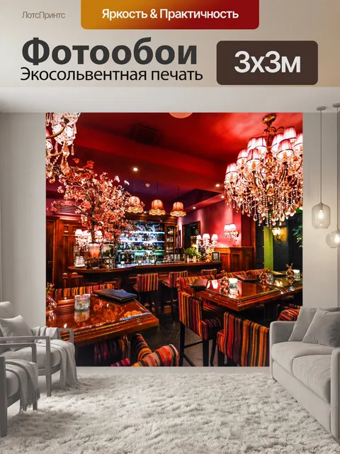 Фотообои Прекрасный бар в Амстердаме