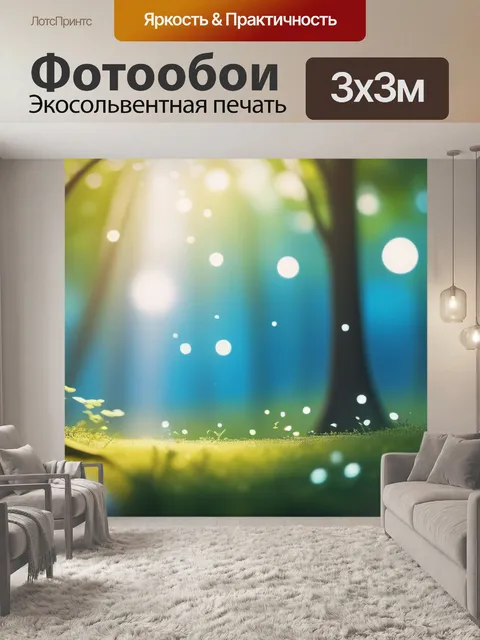 Фотообои купить с природой легкий