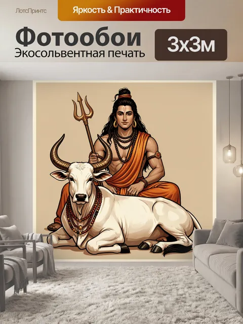 Фотообои Шива с трезубцем и бык