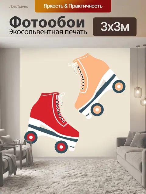 Фотообои Роликовые коньки