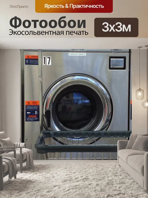 Фотообои Стиральная машина
