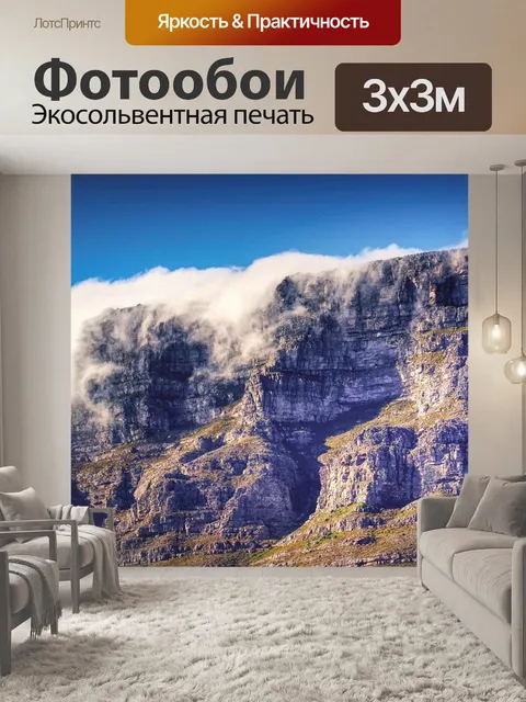 Фотообои Столовая гора