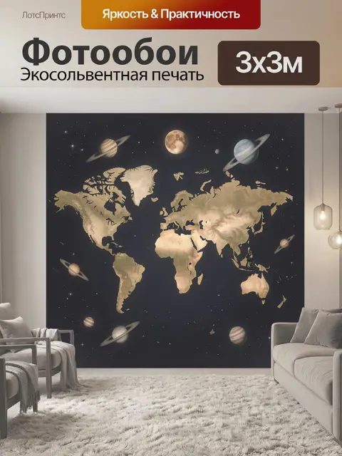 Фотообои Карта мира среди планет