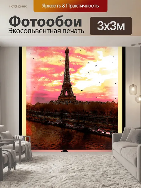 Фотообои Парижский туристический плакат