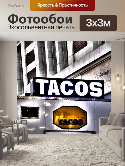Фотообои Taco Food Truck