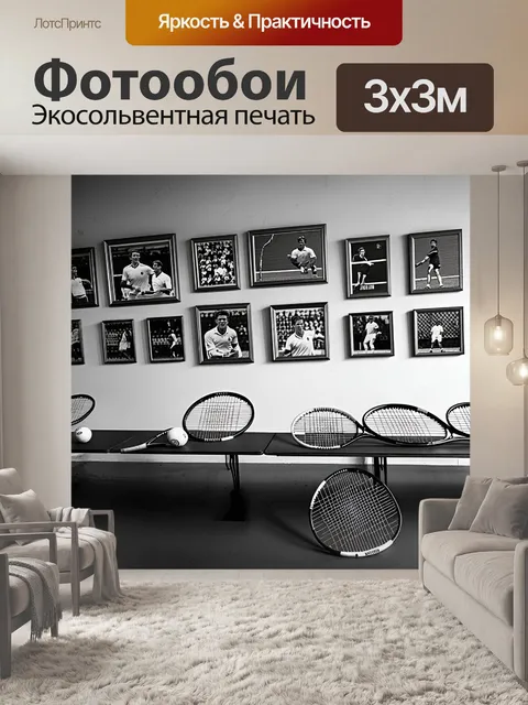 Фотообои теннисный клуб, где на стенах висят фотографии знаменитых матчей и достижений игроков, а на столах размещены…
