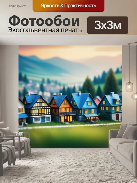 Фотообои пейзаж с домами