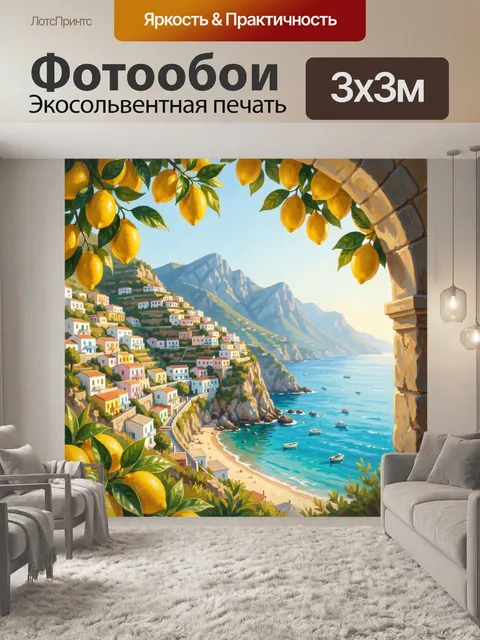 Фотообои Средиземноморское побережье с лимонами
