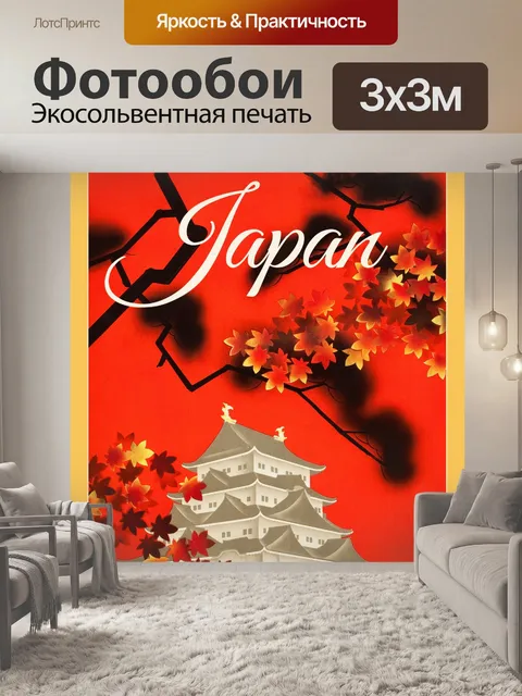 Фотообои Япония Винтаж туристический плакат