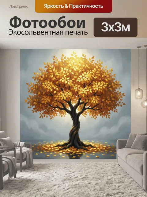 Фотообои Осеннее дерево с золотой листвой