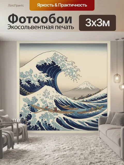 Фотообои Волна у Фудзи и лодки