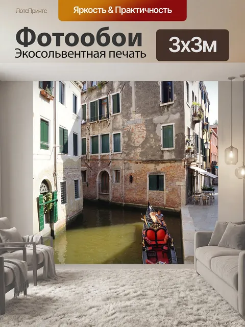 Фотообои Венеция