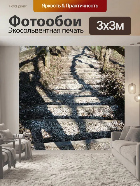 Фотообои Лестница