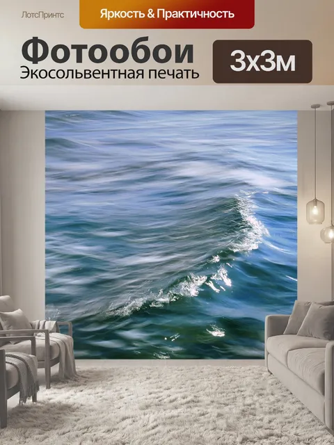 Фотообои Волна