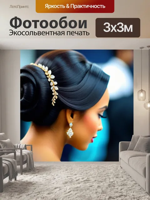 Фотообои элегантная прическа на вечер