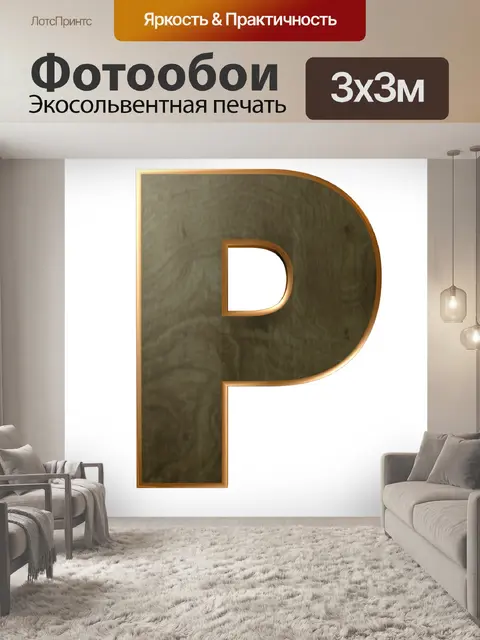 Фотообои Деревянное письмо