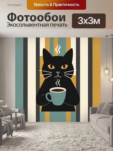 Фотообои Чёрный кот с чашкой кофе