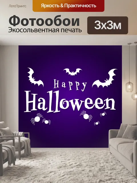 Фотообои Счастливого Хэллоуина