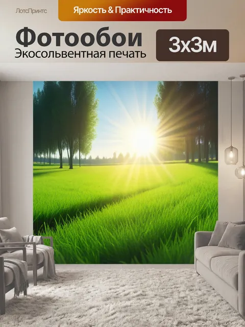 Фотообои пейзаж с зелёной травой и ярким солнцем