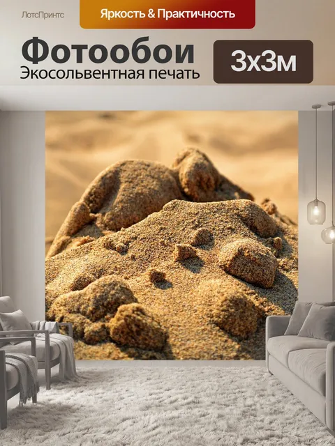 Фотообои Песок
