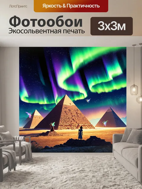 Фотообои пирамиды под сиянием северного сияния, величественные и загадочные, стоят на руинах забытой цивилизации