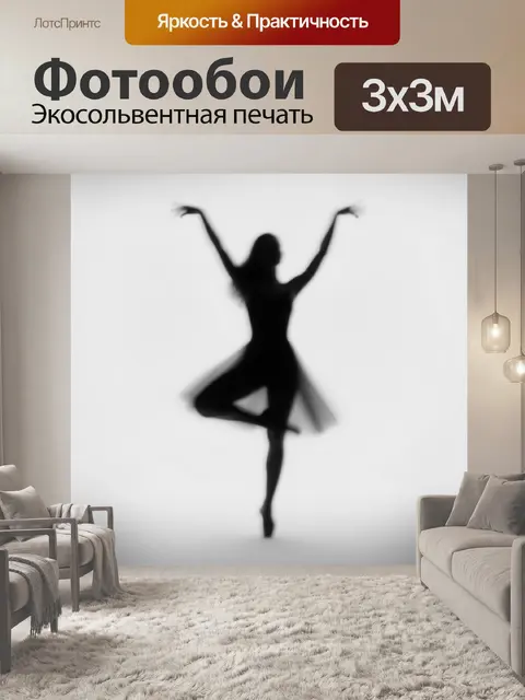 Фотообои Силуэт танцующей балерины