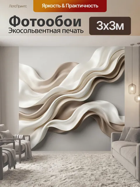 Фотообои Абстрактные шелковые волны
