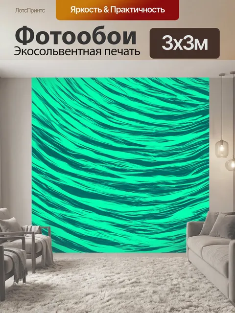 Фотообои мятный цвет с абстрактными волнами, плавно переходящими друг в друга и создающими ощущение бесконечности