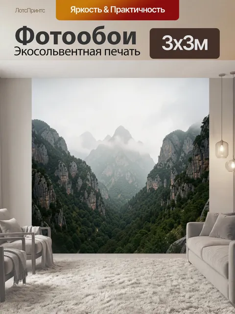 Фотообои Туманные горы и лесная долина