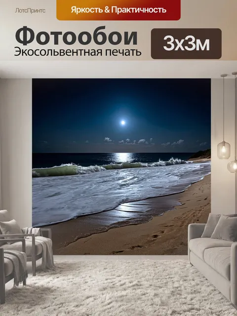 Фотообои ночные пляжи с волнами, нежно разбивающимися о берег под светом луны