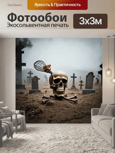 Фотообои устаревший череп и кости