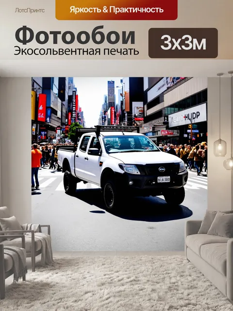Фотообои спортивный грузовик, который собирается прокатиться по городской улице, с множеством людей, спешащих мимо