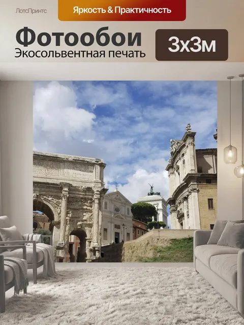 Фотообои Римские руины