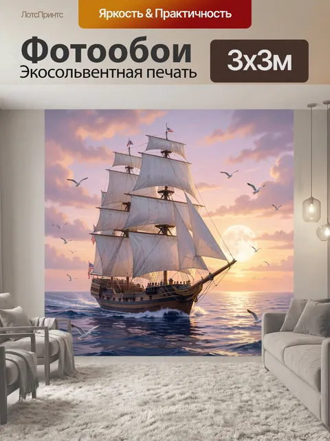Фотообои Парусник на морском закате