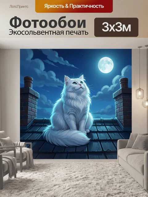 Фотообои Белый кот на крыше ночью