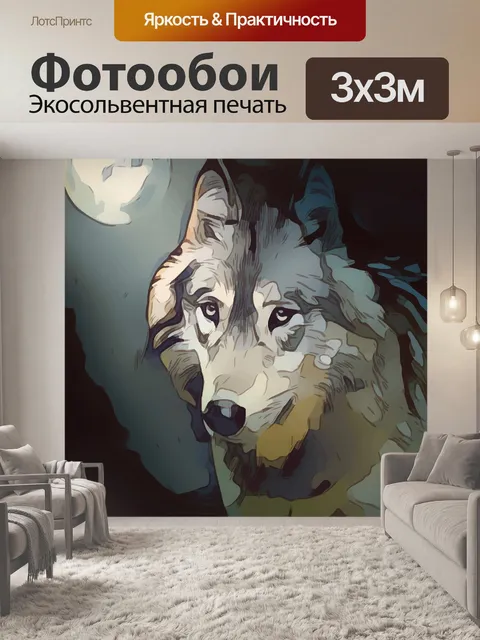 Фотообои Волк