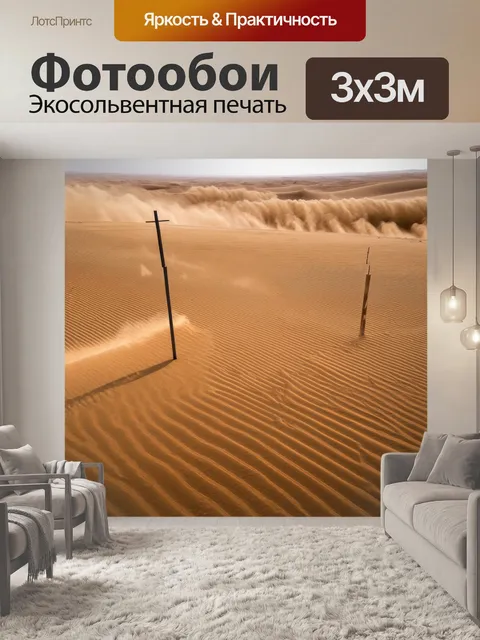 Фотообои энергетические линии пересекают пустыню