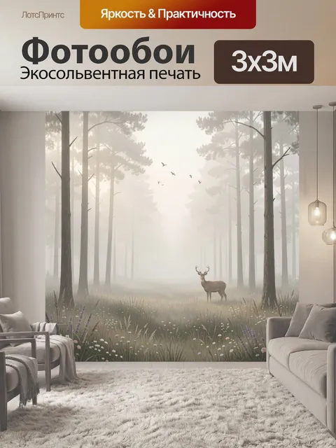 Фотообои Туманный сосновый лес с оленем
