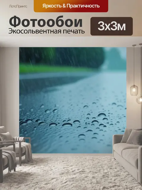 Фотообои пейзаж с дождиком смешной
