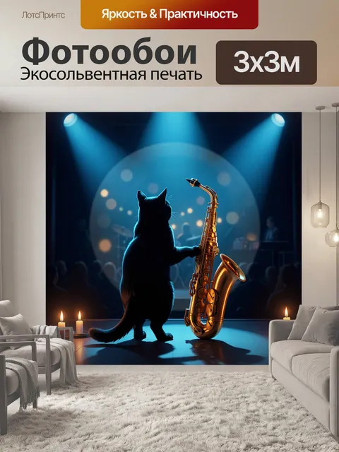 Фотообои Черный кот с саксофоном на сцене