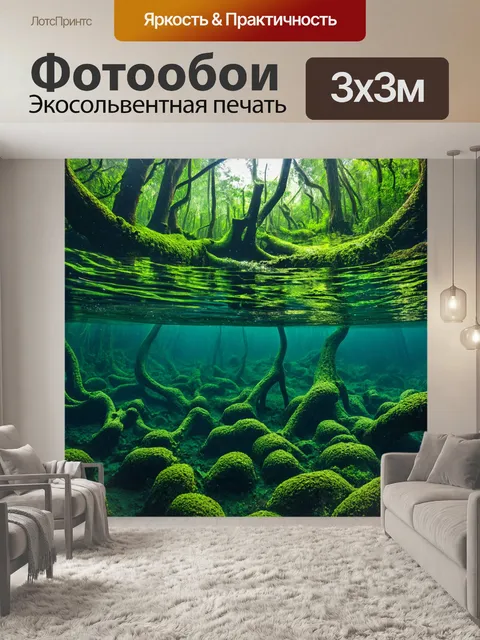 Фотообои глубокий подводный лес с корнями деревьев, уходящими в воду, и прозрачной поверхностью