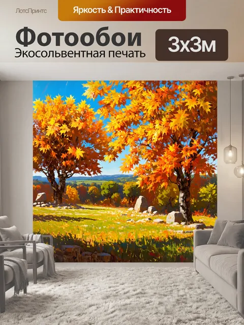 Фотообои прованс изображают изящный осенний пейзаж с золотыми и оранжевыми листьями