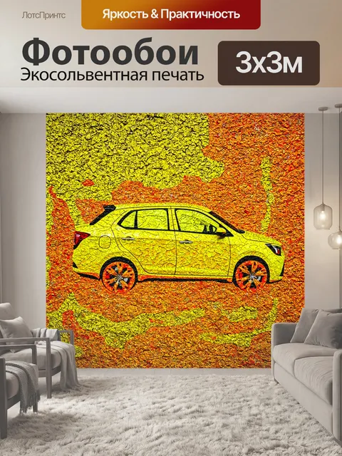 Фотообои машина в стиле абстракции