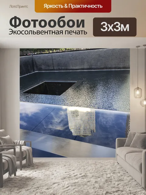 Фотообои Северная Башня Мемориальный Бассейн
